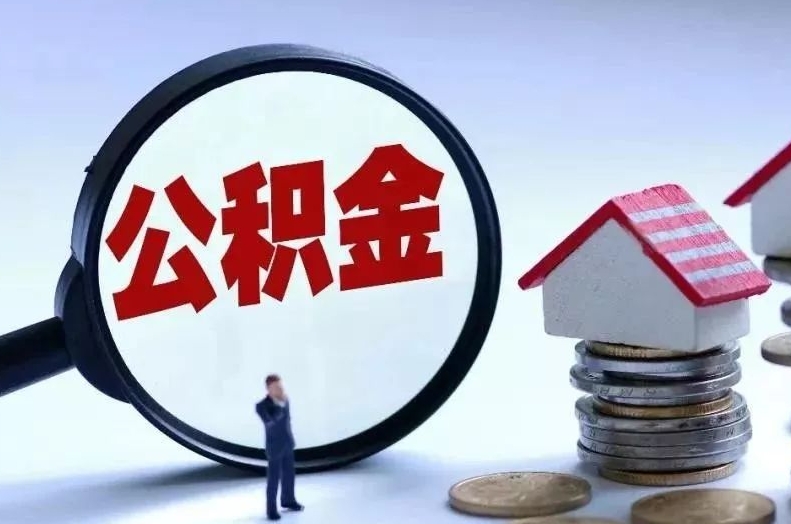 宁波离职后公积金会怎么样（离职后的公积金）